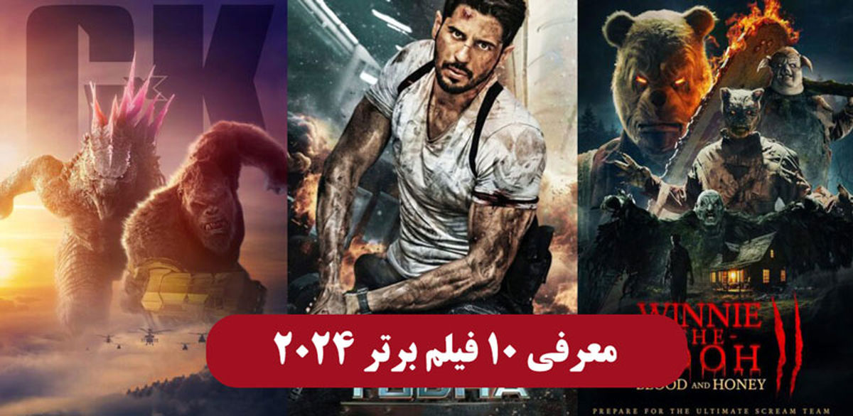 10 فیلم خارجی برتر 2024 را از دست ندهید! تماشا و دانلود رایگان