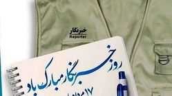 پیام تبریک روز خبرنگار به خبرنگاران از طرف محمد مخبر