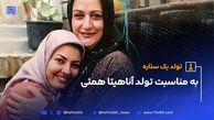به مناسبت تولد آناهیتا همتی