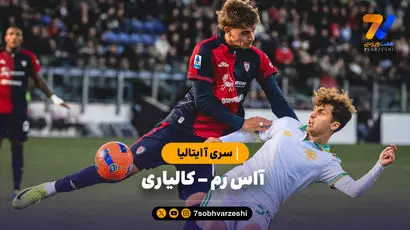 خلاصه بازی آاس رم 0 - کالیاری 1