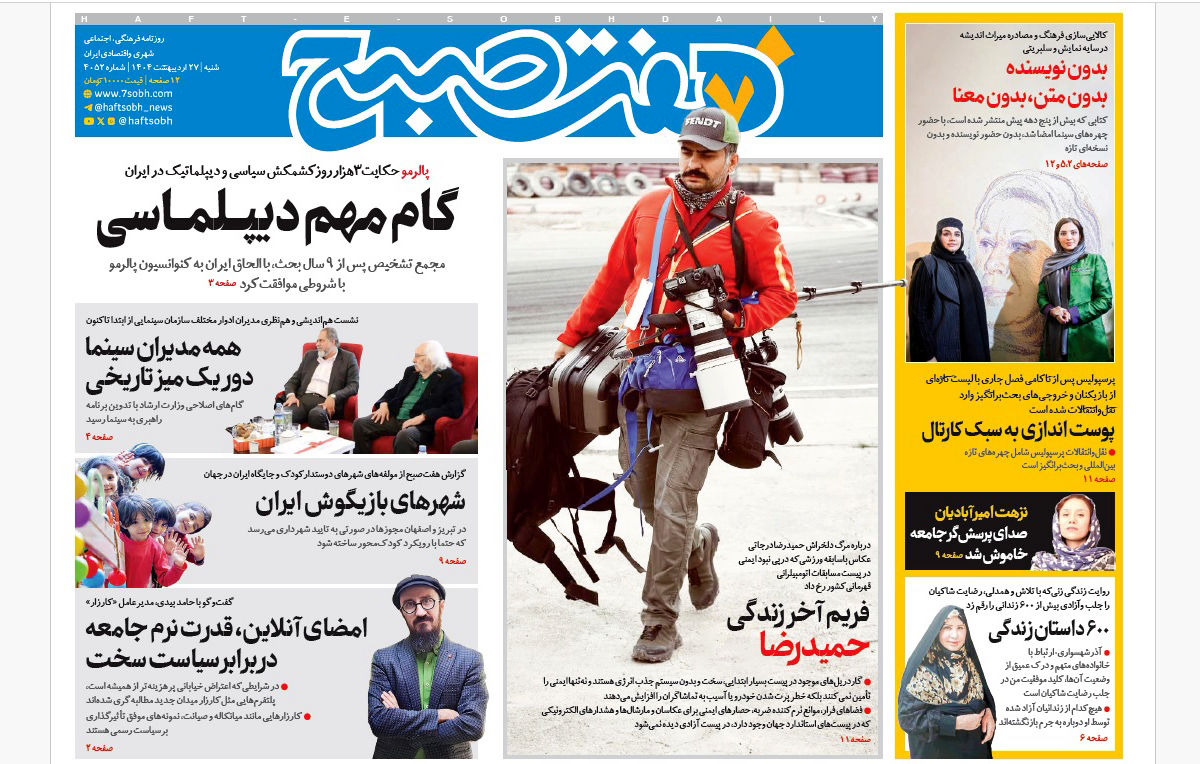 روزنامه هفت صبح شنبه 27 اردیبهشت 1404