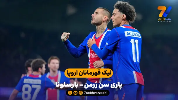 خلاصه بازی  پاری سن ژرمن 4 - 2 بارسلونا