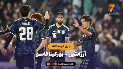 خلاصه بازی آرژانتین 7 - بورکینافاسو 0 (بازی دوستانه)