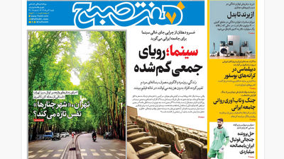 روزنامه هفت صبح‌  یکشنبه 5 مرداد 1404