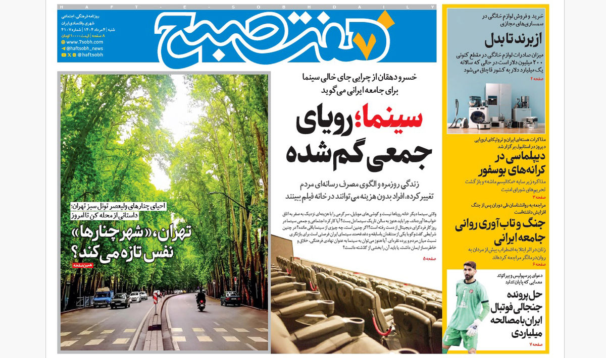روزنامه هفت صبح‌  شنبه 4 مرداد 1404