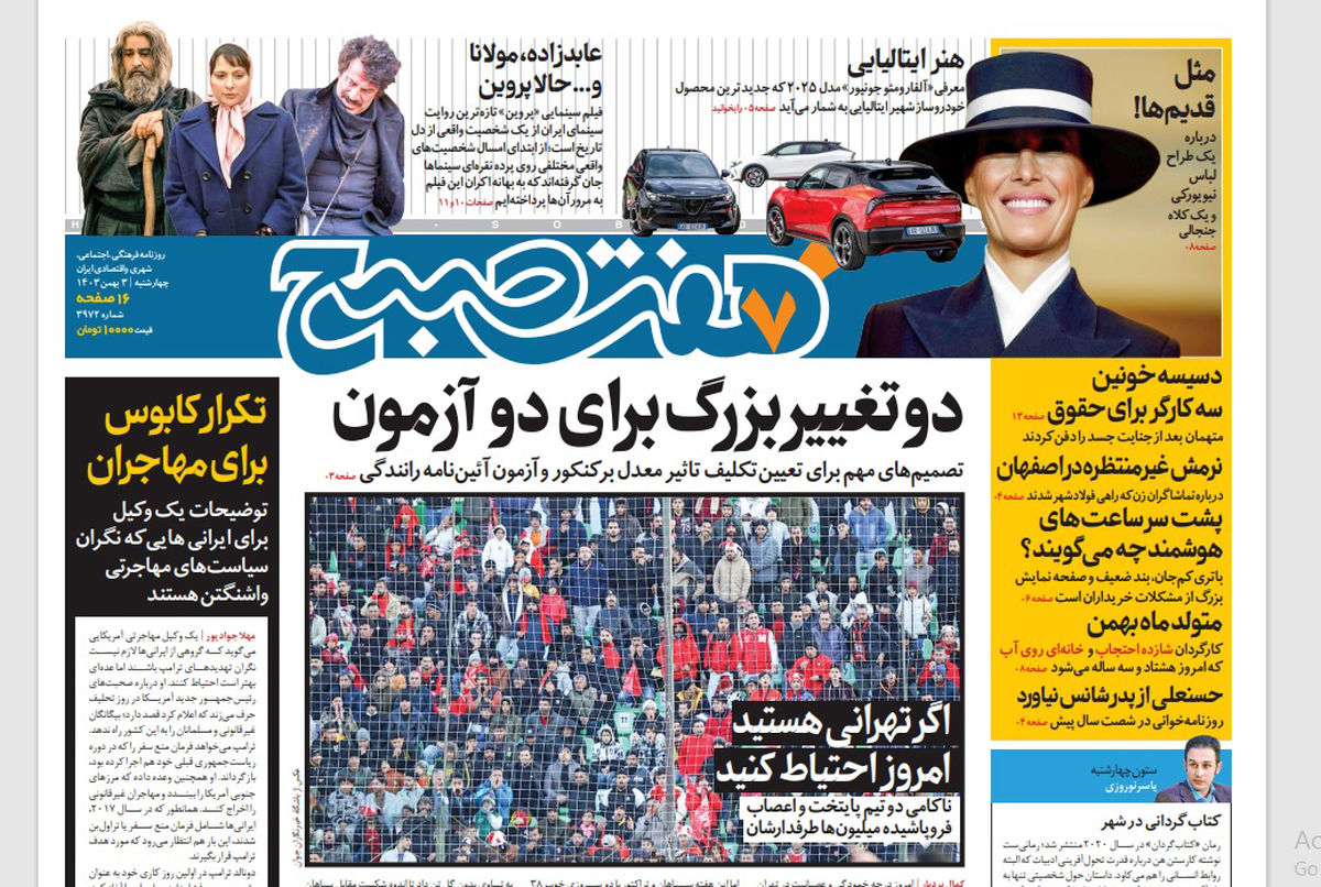 روزنامه هفت صبح چهارشنبه 3 بهمن 1403