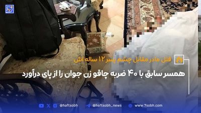 عموی مقتول: من قاتل برادرزاده‌ام نیستم | سکانس پایانی محاکمه باند جنایت با سم مار 
