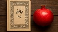 فال روزانه حافظ؛ پنجشنبه 21 فروردین ۱۴۰۴