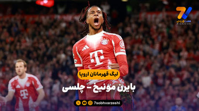 خلاصه بازی بایرن مونیخ 3 - چلسی 1