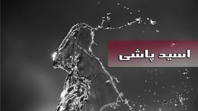 روایت ترسناک آمنه بهرامی از لحظه روبه‌رو شدن با خواستگار اسیدپاش ؛ کور شدن فقط به خاطر جواب منفی