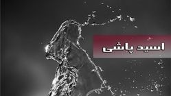 فوری! یکی از مسئولین مورد اسید پاشی قرار گرفت