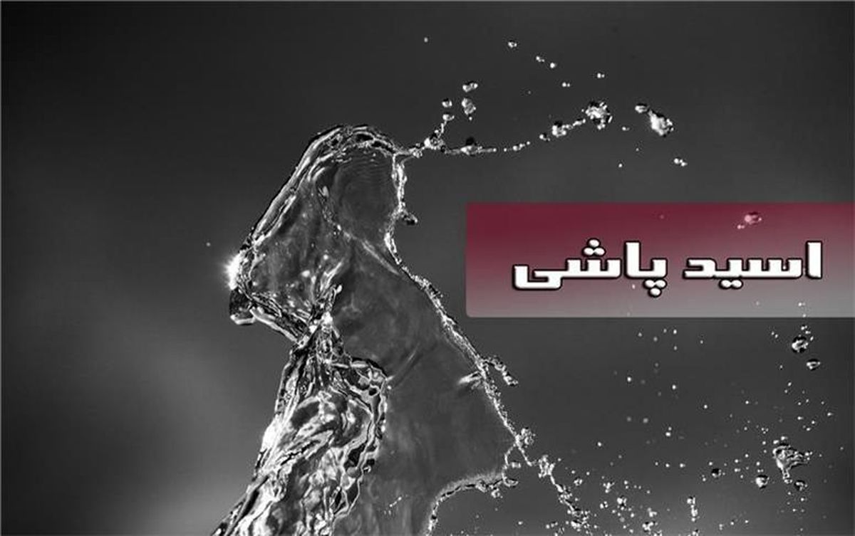 فوری! یکی از مسئولین مورد اسید پاشی قرار گرفت