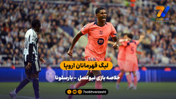 پیروزی بارسلونا در شب درخشش رشفورد | خلاصه بازی نیوکسل 1  - بارسلونا 2