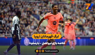 پیروزی بارسلونا در شب درخشش رشفورد | خلاصه بازی نیوکسل 1  - بارسلونا 2