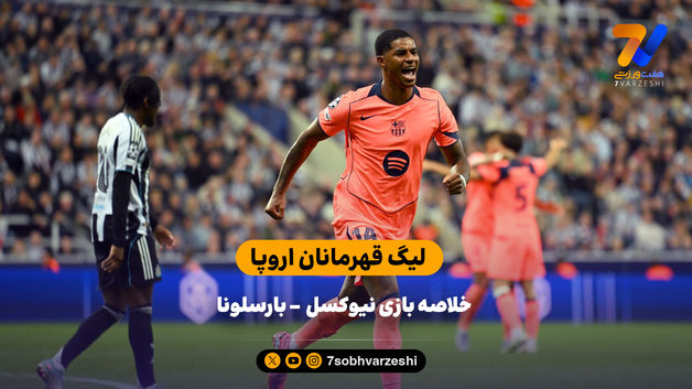 پیروزی بارسلونا در شب درخشش رشفورد | خلاصه بازی نیوکسل 1  - بارسلونا 2