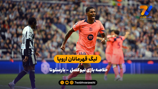 پیروزی بارسلونا در شب درخشش رشفورد | خلاصه بازی نیوکسل 1  - بارسلونا 2