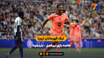 پیروزی بارسلونا در شب درخشش رشفورد | خلاصه بازی نیوکسل 1  - بارسلونا 2