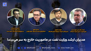 مدیران ارشد وزارت نفت در ماموریت خارج به سر می‌برند