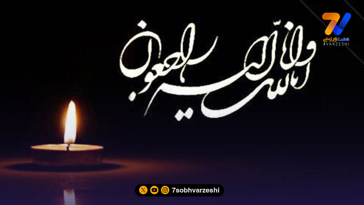 مدیر پرسپولیس عزادار شد