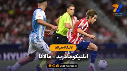 خلاصه بازی اتلتیکومادرید 2 - مالاگا 0 (لالیگا اسپانیا)