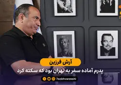 آرش فرزین: پدرم آماده سفر به تهران بود که سکته کرد / روایت مرگ خواننده محبوب ایرانی از زبان پسرش