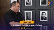 آرش فرزین: پدرم آماده سفر به تهران بود که سکته کرد / روایت مرگ خواننده محبوب ایرانی از زبان پسرش