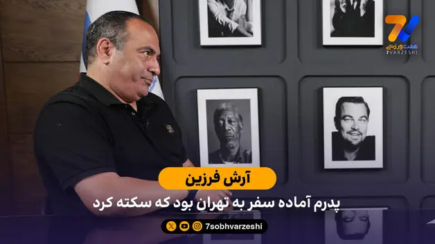 آرش فرزین: پدرم آماده سفر به تهران بود که سکته کرد / روایت مرگ خواننده محبوب ایرانی از زبان پسرش