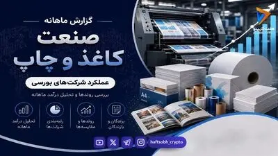جهش درخشان صنعت کاغذ؛ رکوردشکنی کولان و رشد درآمدی شرکت‌ها