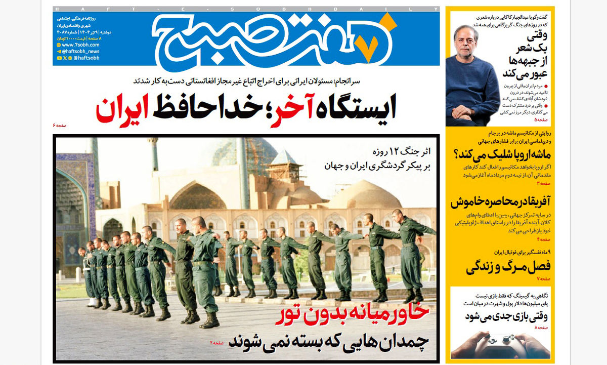 روزنامه هفت صبح دوشنبه 9 تیر 1404