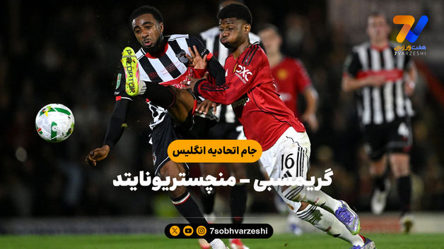 خلاصه بازی گریمسبی 2 (12) - منچستریونایتد 2 (11)