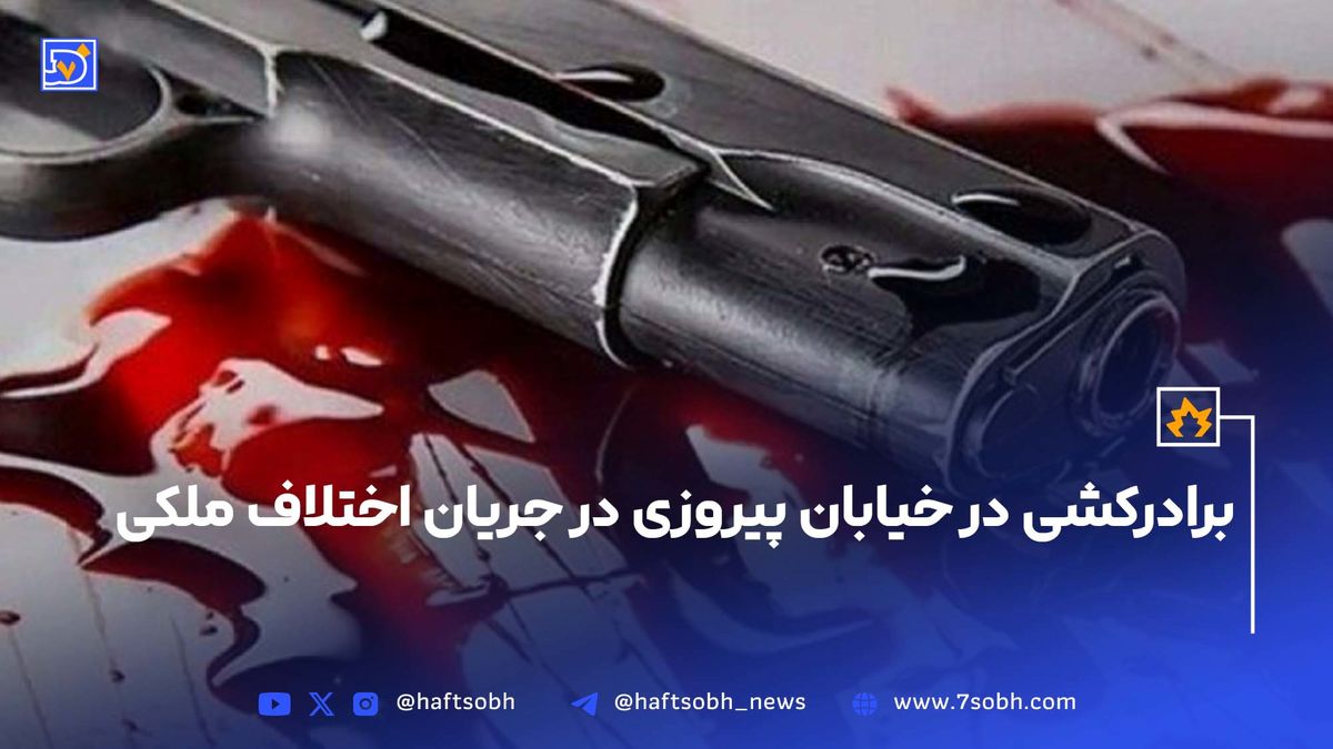 برادرکشی در خیابان پیروزی در جریان اختلاف ملکی