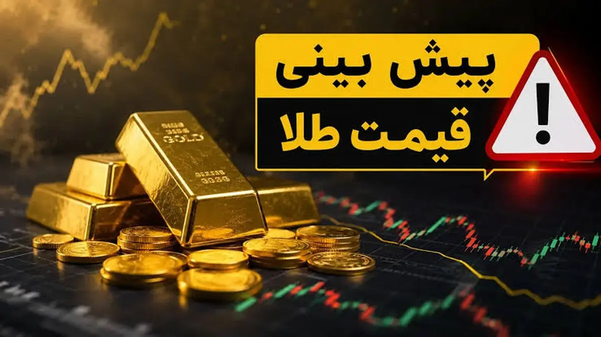 پیش‌ بینی قیمت طلا و سکه چهارشنبه ۸ مهر ۱۴۰۵ / دلار سقف‌های تازه‌ای برای طلا می‌سازد + جدول