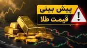 پیش‌ بینی قیمت طلا و سکه چهارشنبه ۸ مهر ۱۴۰۵ / دلار سقف‌های تازه‌ای برای طلا می‌سازد + جدول