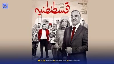 نگاه روز | آناشید حسینی در اکران فیلم قسطنطنیه