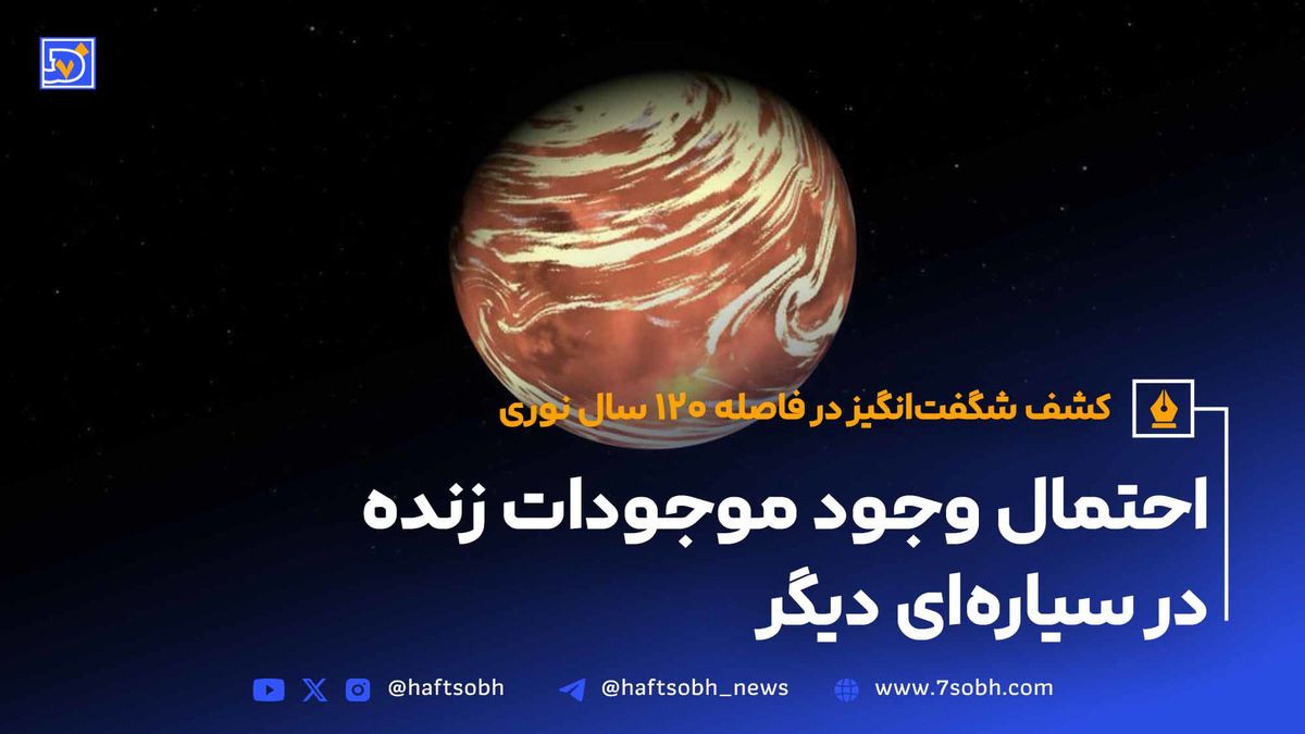 احتمال وجود موجودات زنده در سیارهای دیگر