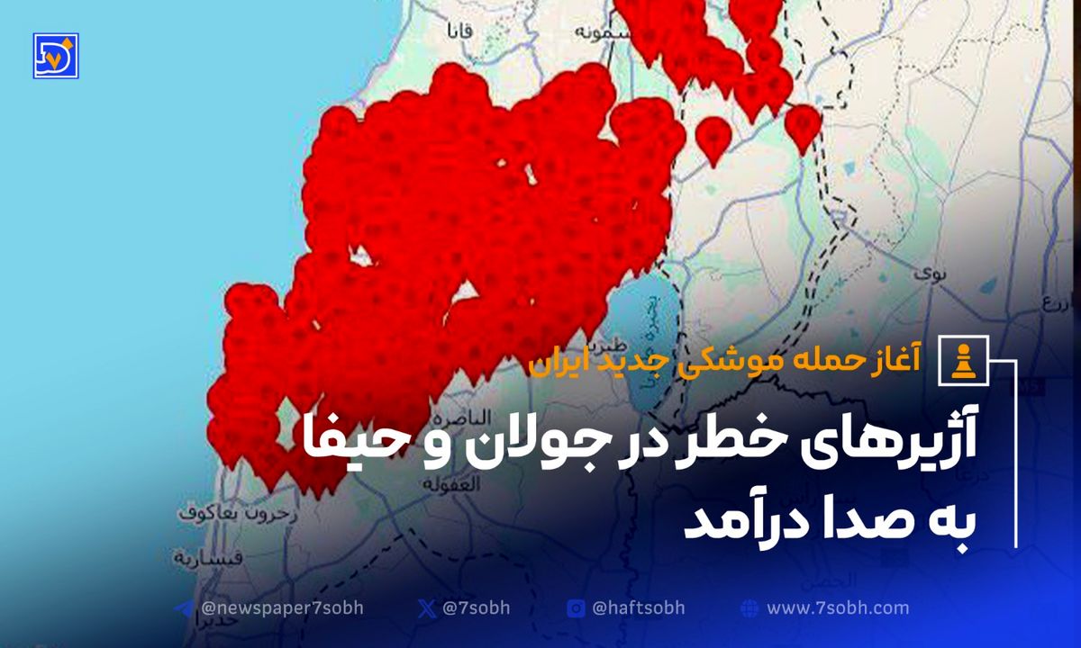 آغاز حمله موشکی ایران؛ آژیرهای خطر در جولان و حیفا به صدادرآمد