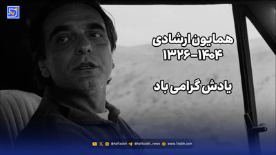 علت تلخ فوت همایون ارشادی چه بود؟