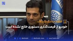 خودرو از قیمت‌گذاری دستوری خارج نشده است