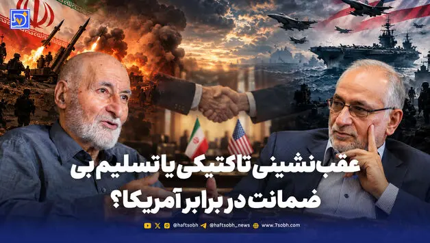 عقب‌نشینی تاکتیکی یا تسلیم بی‌ضمانت در برابر آمریکا؟