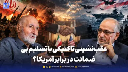 دیپلماسی با آمریکا؛ چه تضمینی برای امنیت و توافق پایدار وجود دارد؟