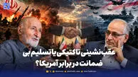 دیپلماسی با آمریکا؛ چه تضمینی برای امنیت و توافق پایدار وجود دارد؟