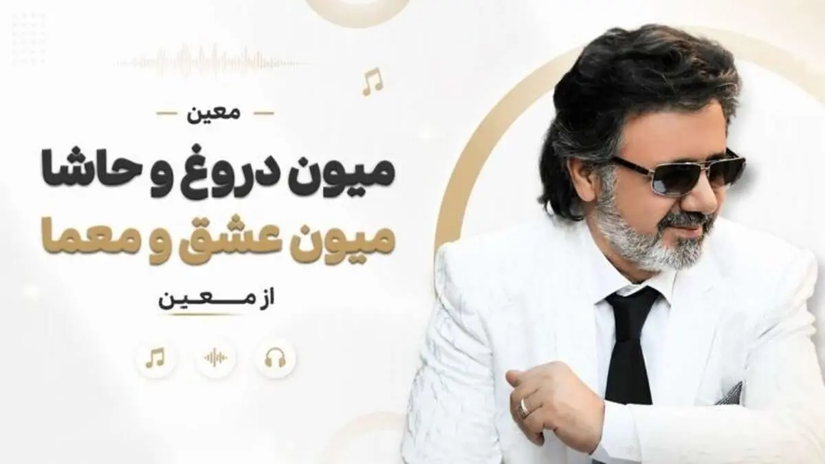 دانلود آهنگ معین میون دروغ و حاشا میون عشق و معما / هوش مصنوعی
