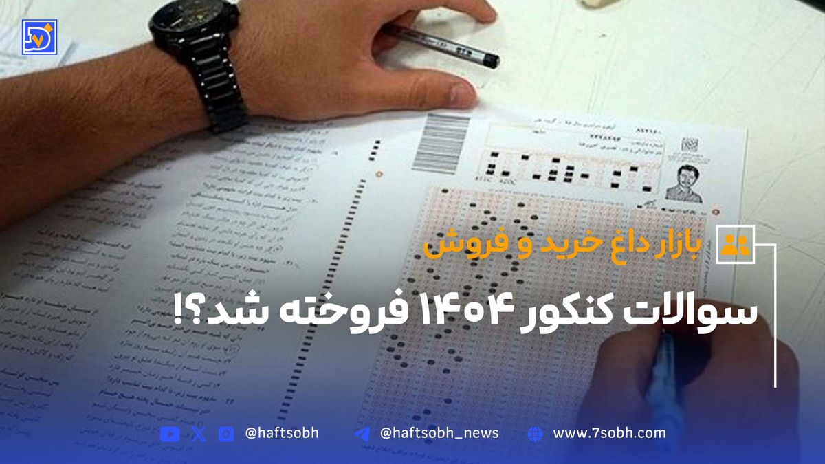 سوالات کنکور فروخته نمی‌شود؛ فریب نخورید!