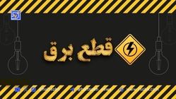 برنامه قطعی برق استان قم دوشنبه ۳ شهریور + لیست مناطق