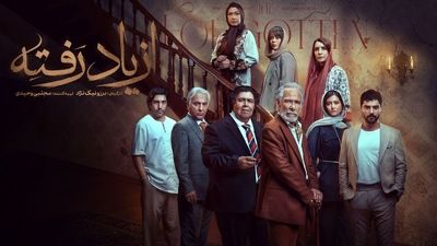  بازی درخشان آزیتا حاجیان در سریال «از یاد رفته»/ ببینید 