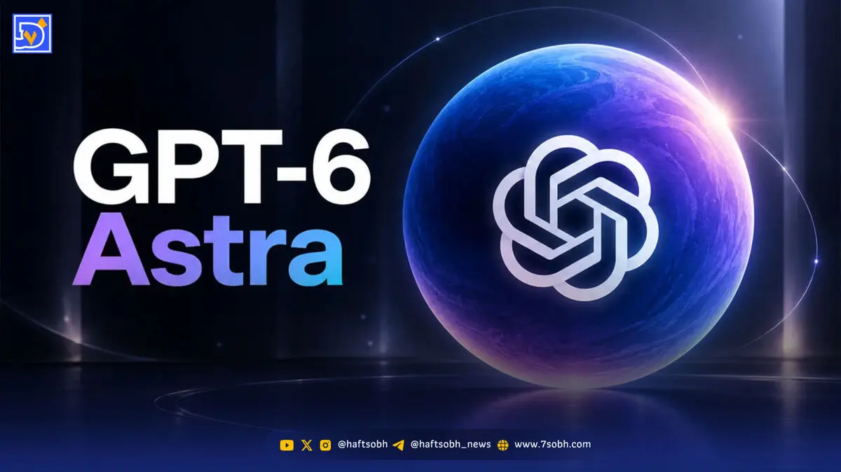 راهنمای استفاده از «GPT-6 Astra»؛ مدل جدیدی که هنوز برای همه در دسترس نیست