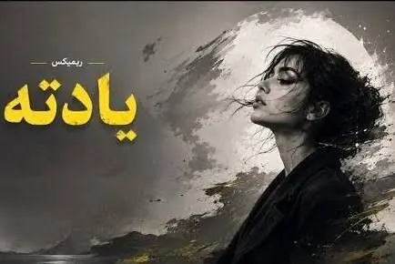 دانلود ریمیکس کردی غمگین به نام «یادته» با صدای دورچی، رامین کرمی، فرهاد جهانگیری 