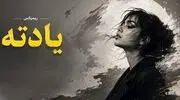 دانلود ریمیکس کردی غمگین به نام «یادته» با صدای دورچی، رامین کرمی، فرهاد جهانگیری 