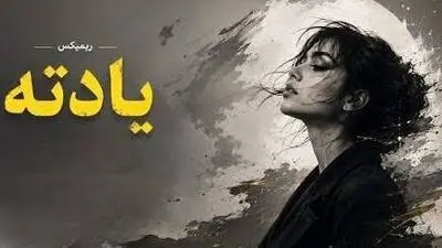 دانلود ریمیکس کردی غمگین به نام «یادته» با صدای دورچی، رامین کرمی، فرهاد جهانگیری 