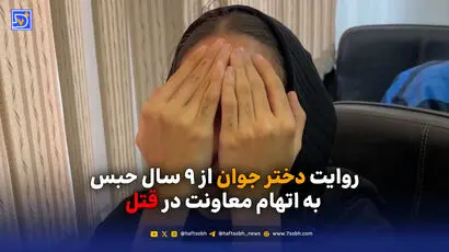 روایت دختر جوان از ۹ سال حبس به اتهام معاونت در قتل 
